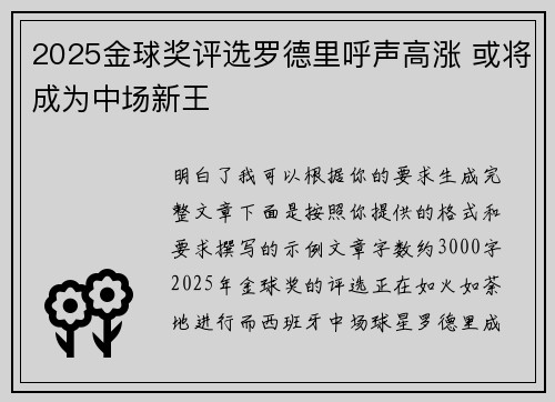 2025金球奖评选罗德里呼声高涨 或将成为中场新王