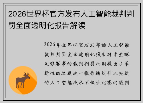 2026世界杯官方发布人工智能裁判判罚全面透明化报告解读