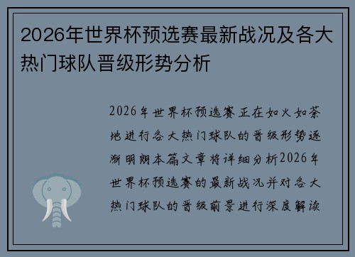 2026年世界杯预选赛最新战况及各大热门球队晋级形势分析