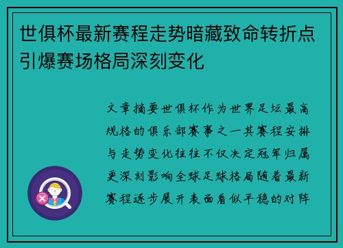 世俱杯最新赛程走势暗藏致命转折点引爆赛场格局深刻变化