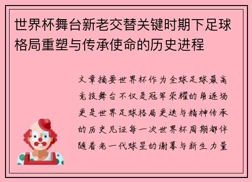 世界杯舞台新老交替关键时期下足球格局重塑与传承使命的历史进程