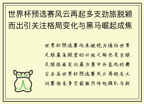 世界杯预选赛风云再起多支劲旅脱颖而出引关注格局变化与黑马崛起成焦点