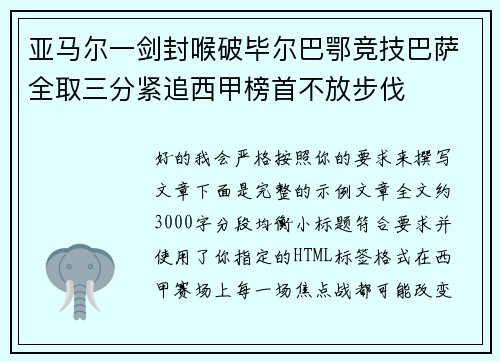 亚马尔一剑封喉破毕尔巴鄂竞技巴萨全取三分紧追西甲榜首不放步伐