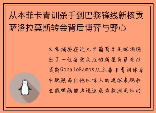 从本菲卡青训杀手到巴黎锋线新核贡萨洛拉莫斯转会背后博弈与野心