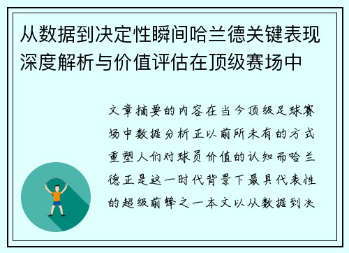 从数据到决定性瞬间哈兰德关键表现深度解析与价值评估在顶级赛场中