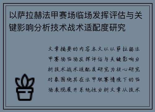 以萨拉赫法甲赛场临场发挥评估与关键影响分析技术战术适配度研究