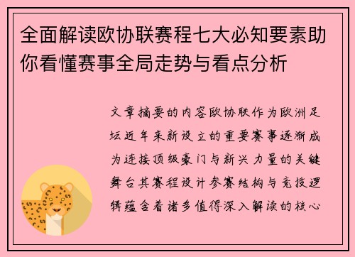 全面解读欧协联赛程七大必知要素助你看懂赛事全局走势与看点分析