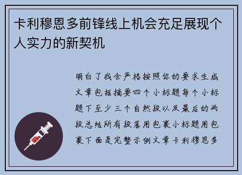 卡利穆恩多前锋线上机会充足展现个人实力的新契机 卡利穆恩多前锋线上机会充足展现个人实力的新契机