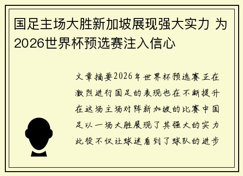 国足主场大胜新加坡展现强大实力 为2026世界杯预选赛注入信心 国足主场大胜新加坡展现强大实力 为2026世界杯预选赛注入信心