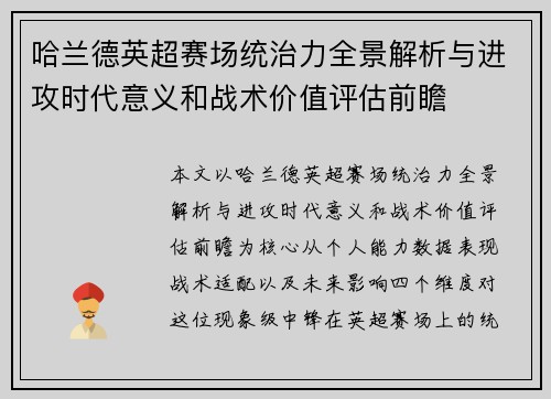 哈兰德英超赛场统治力全景解析与进攻时代意义和战术价值评估前瞻