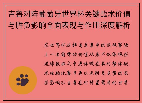 吉鲁对阵葡萄牙世界杯关键战术价值与胜负影响全面表现与作用深度解析 吉鲁对阵葡萄牙世界杯关键战术价值与胜负影响全面表现与作用深度解析