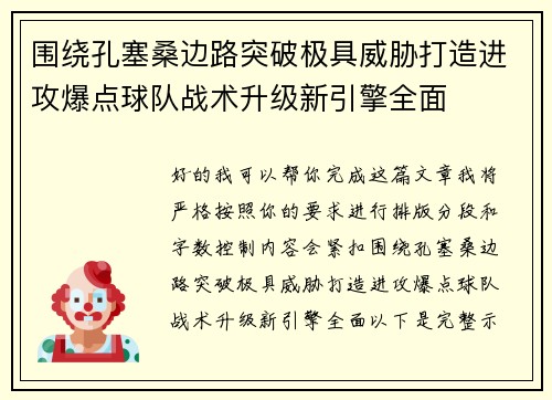 围绕孔塞桑边路突破极具威胁打造进攻爆点球队战术升级新引擎全面 围绕孔塞桑边路突破极具威胁打造进攻爆点球队战术升级新引擎全面