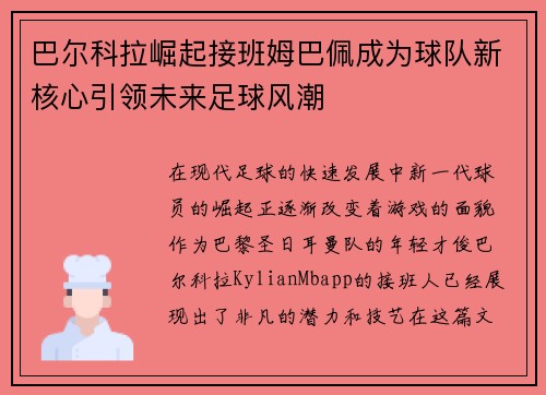 巴尔科拉崛起接班姆巴佩成为球队新核心引领未来足球风潮 巴尔科拉崛起接班姆巴佩成为球队新核心引领未来足球风潮