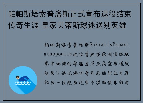 帕帕斯塔索普洛斯正式宣布退役结束传奇生涯 皇家贝蒂斯球迷送别英雄