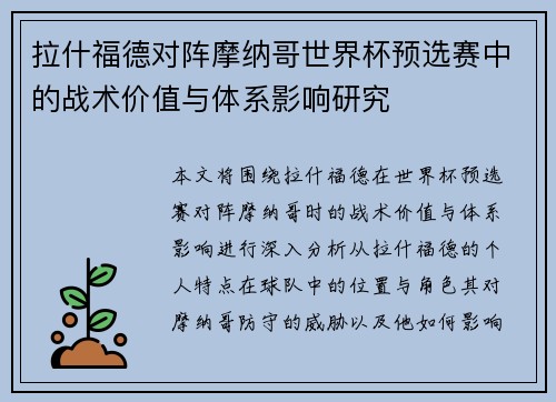 拉什福德对阵摩纳哥世界杯预选赛中的战术价值与体系影响研究